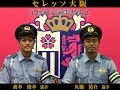 子供の交通事故防止／大阪府警察／セレッソ大阪