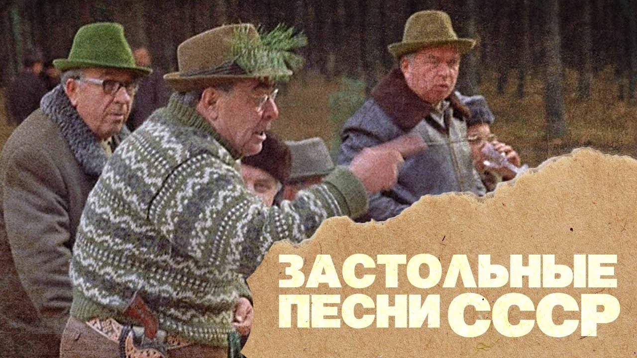 Застольная песня видео. Застольные песни СССР. Советская застольная песня. Застольные песни СССР фото. Застольные песни Советская музыка.