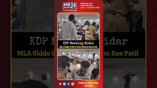 KDP Meeting Bidar MLA Siddu Patil Aur MLC Bheem Rao Patil || HK24news