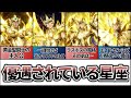 【聖闘士星矢解説】何故か優遇される星座【星座カースト上位】