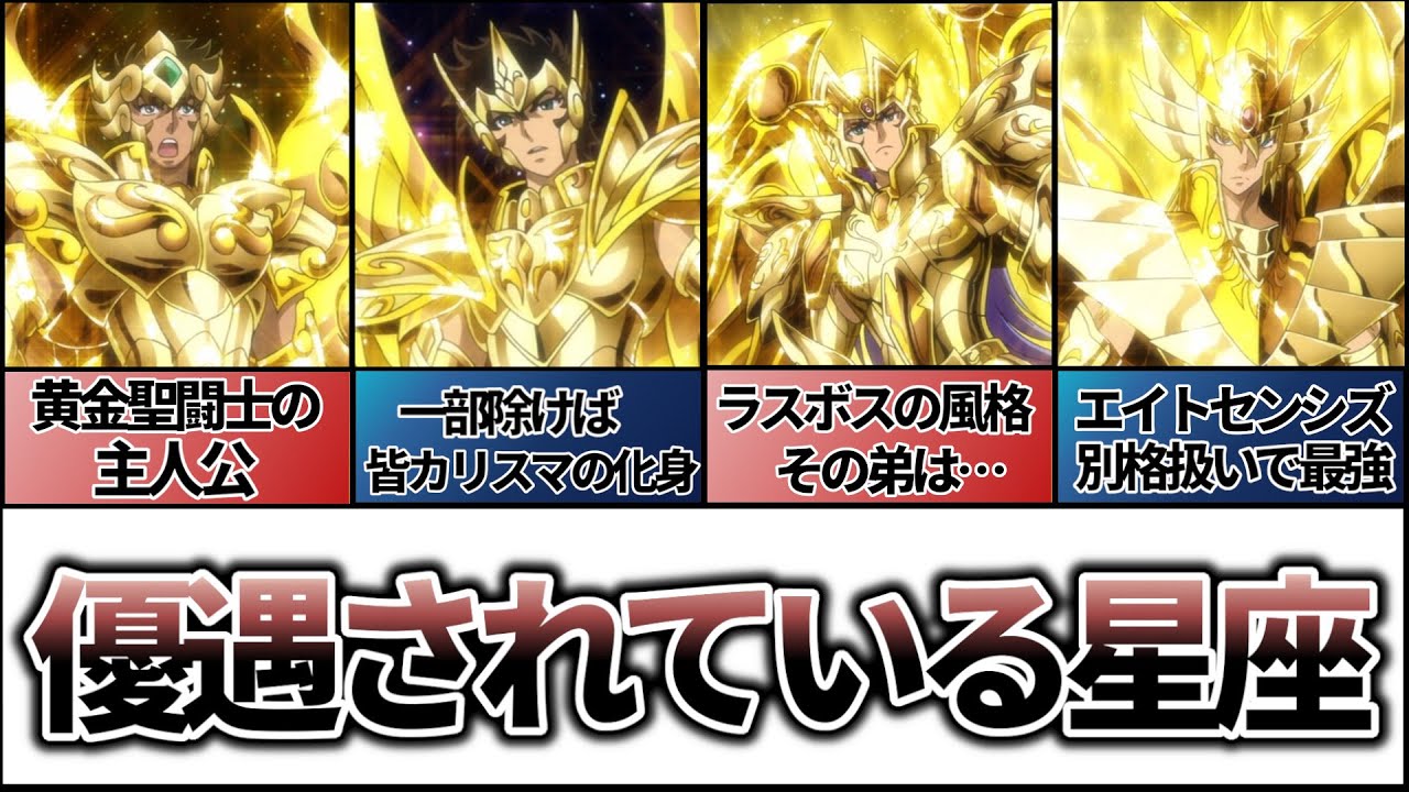 【聖闘士星矢解説】何故か優遇される星座【星座カースト上位】