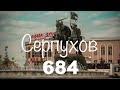 День города Серпухов 684 года - 23 сентября 2023 года