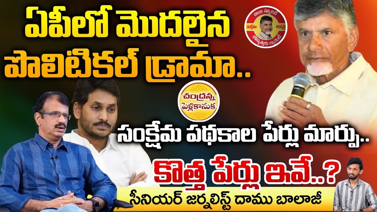 TDP Govenrment Changed the Names Of Welfare Schemes In AP | Chandrababu | RED TV Digital