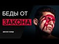 Беды от закона | Виктор Томев