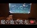 【庭の池で焚火】ライトアップしたら自宅が幻想的な夜の水族館に大変身!