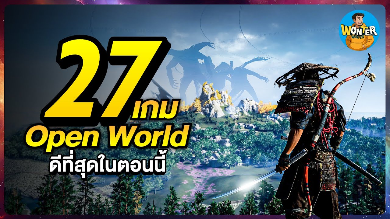 27 เกม Open World ที่ดีที่สุด! | สนุกระดับตำนาน เล่นได้ตอนนี้ทุกเกม!