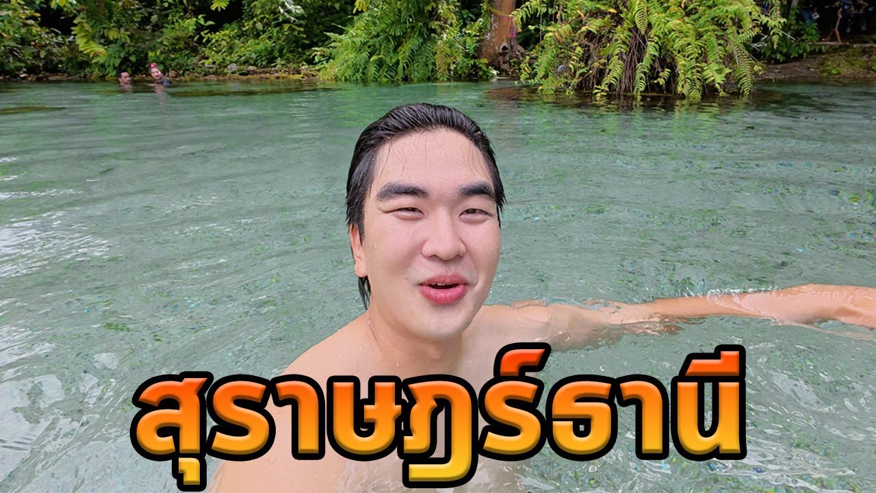 เที่ยวสุราษฎร์ธานีโนแพลนแต่ได้เจอน้ำใสที่สุดในชีวิต!