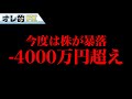 株が暴落して含み損-4000万円超えました。