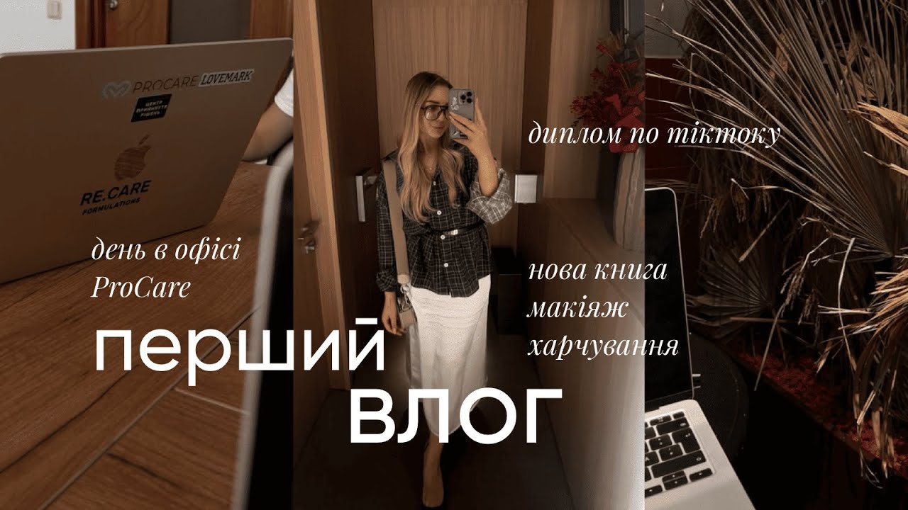 тиждень в Києві / пишу диплом / офіс ProCare / інсайти після схуднення