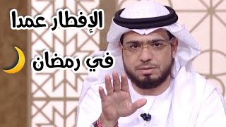 الإفطار عمدا في شهر رمضان؟ جواب صريح من الشيخ د. وسيم يوسف