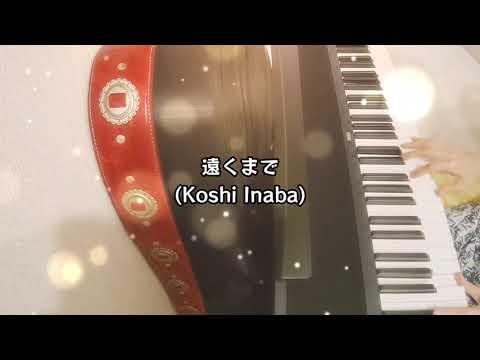 Koshi Inaba【遠くまで】cover