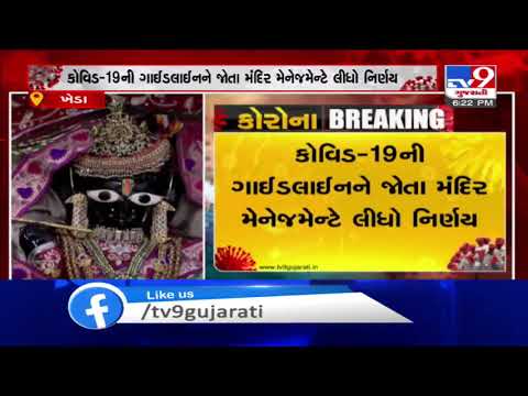 No Krishna Janmashtami celebrations in Dakor temple due to Coronavirus | Tv9GujaratiNews