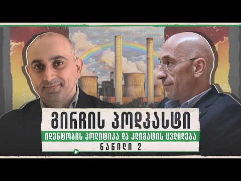 გირჩის პოდკასტი 👉 იდენტობის პოლიტიკა და კლიმატის ცვლილება 🔴 ნაწილი 2
