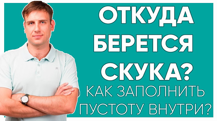 Откуда берется скука?