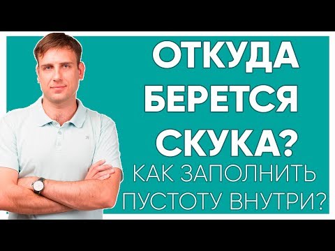 Откуда берется скука?