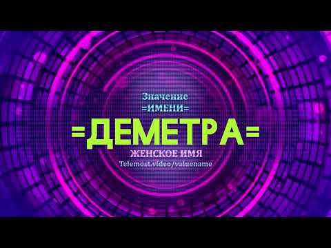 Значение имени Деметра - Тайна имени