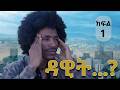 ዳዊት ክፍል 1 አተርፍ ባይ አጉዳይ Dawit New Ethiopian Drama 2026 
