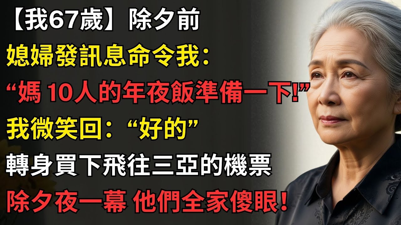 【我67歲】除夕前，媳婦發訊息命令我：“媽 10人的年夜飯準備一下！”我微笑回“好的”，轉身買下飛往三亞的機票，除夕夜一幕他們全家傻眼！