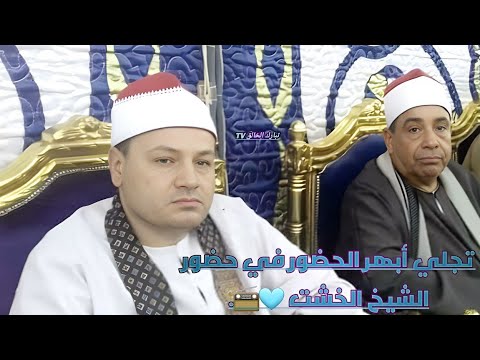 تجلي أبهر الحضور في حضور الشيخ الخشت فضيلة القارئ الشيخ محمود صابر  تجلي أبهر الحضور في حضور الشيخ الخشت فضيلة القارئ الشيخ محمود صابر