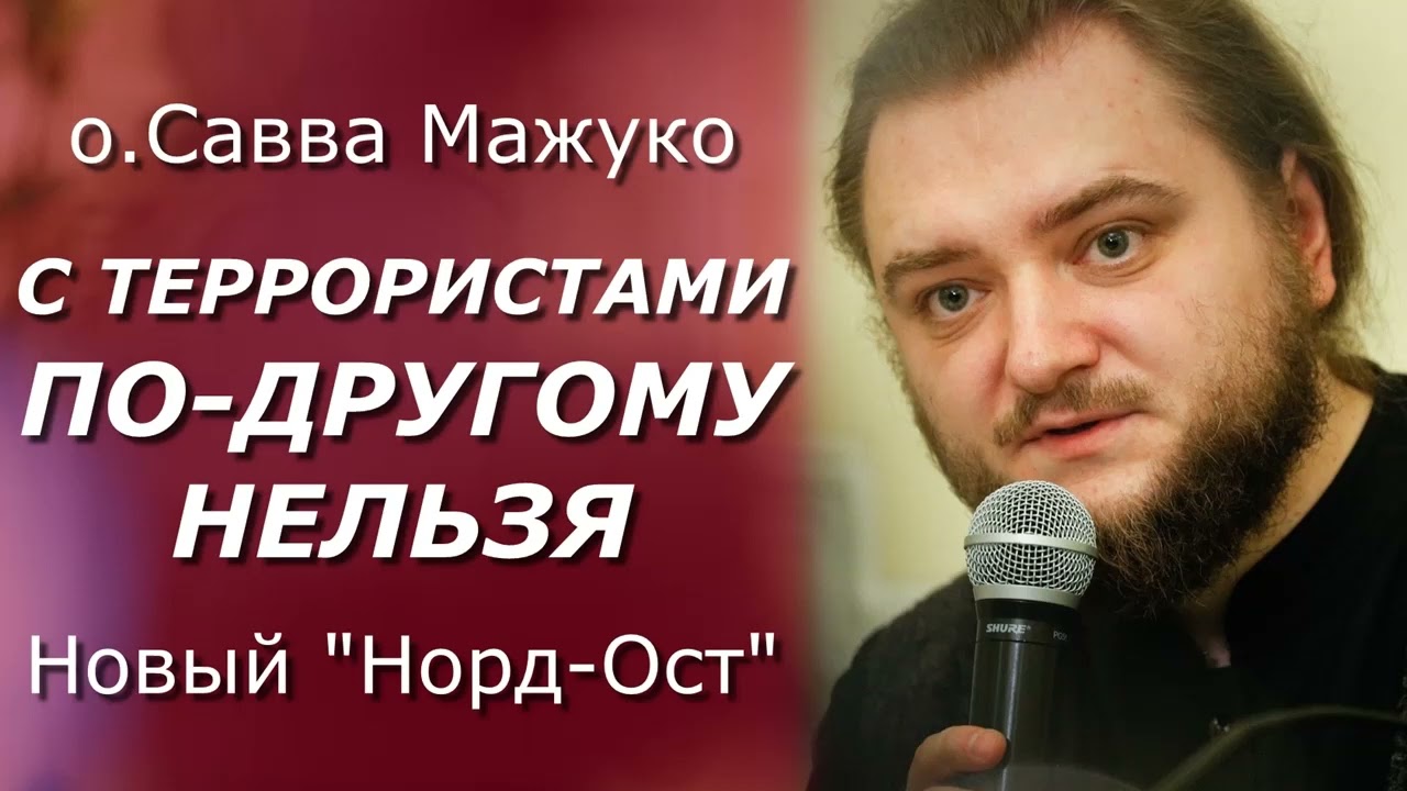НОВЫЙ "НОРД-ОСТ" / о.Савва Мажуко - YouTube