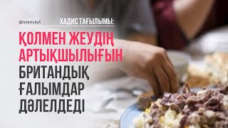 Тағы бір сүннет амал ғылыми дәлелденді