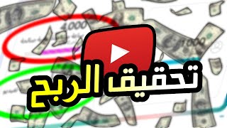 تحقيق شروط الربح من اليوتيوب 2023 | الربح من الأنترنت ?