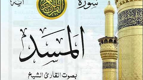 سورة المسد مع إظهار آيات القراءة - تلاوة القارئ الشيخ أحمد العجمي .