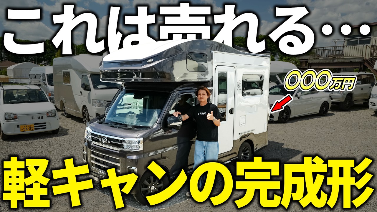 【軽キャンピングカー】軽キャンのイメージが変わる…JPスター「ハッピーワンターボ」が想像以上だった!!