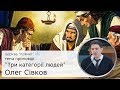 Три категорії людей Олег Сівков проповідь 
