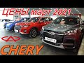 CHERY ЦЕНЫ март 2021