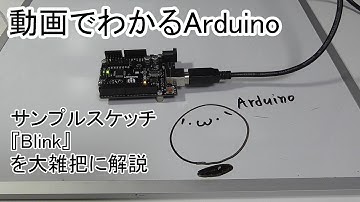 【動画でわかるArduino】 #04 サンプルスケッチ『Blink』を大雑把に解説(2/3)