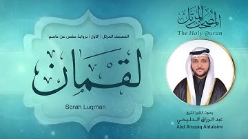 سورة لقمان | المصحف المرتل ( الأول ) لفضيلة القارئ الشيخ : عبد الرزاق الدليمي