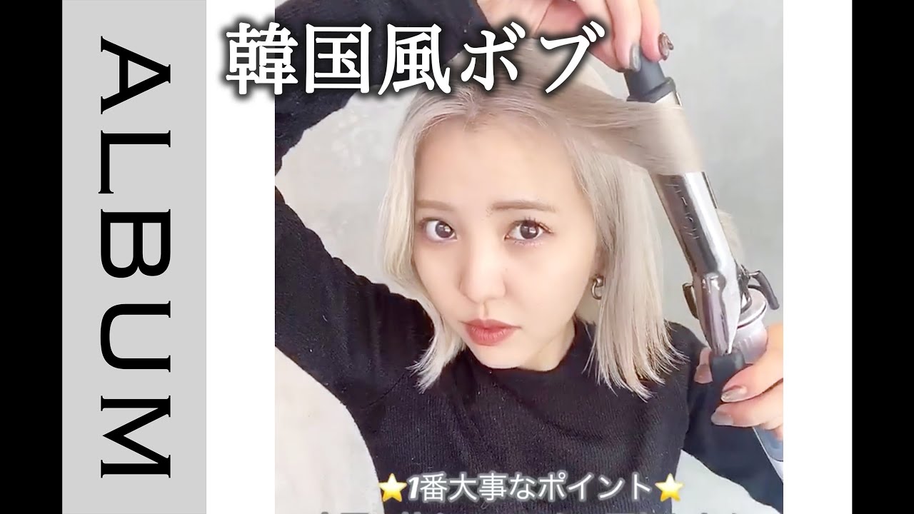 顔まわりがポイント すぐできる 韓国風ミディアムヘアの巻き方 Album Youtube