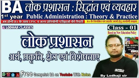 1. लोकप्रशासन : सिद्धांत एवं व्यवहार, अर्थ, विशेषताएं और क्षेत्र, POSDCORB सिद्धांत, BA 1st year