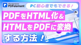 PDFをHTML化＆HTMLをPDFに変換する方法｜Wondershare PDFelement