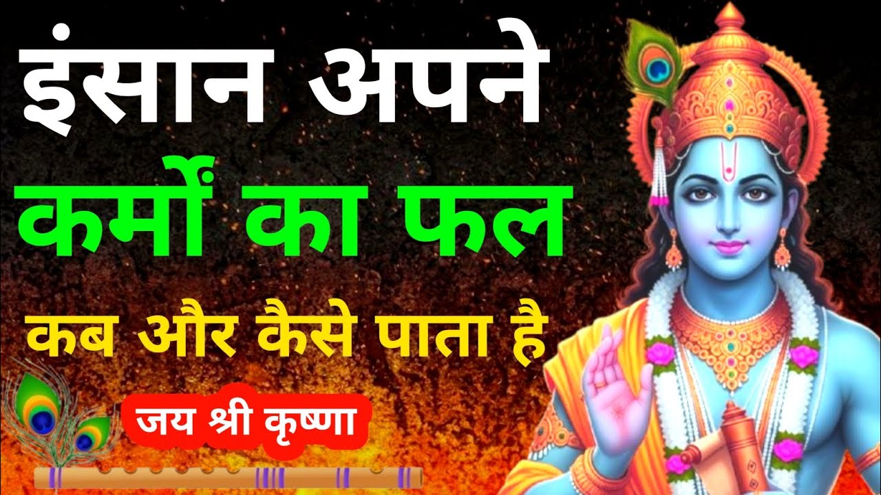 इंसान अपने कर्मों का फल कब और कैसे पाता है | Krishna Motivational Speech 
