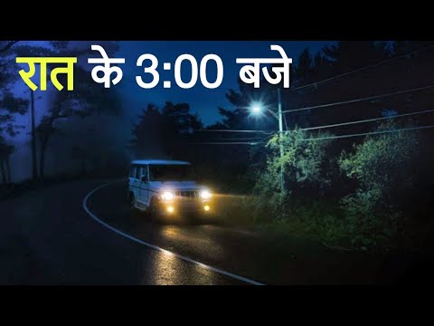 रात के 3:00 | एक सच्ची घटना | A horror story | Anhonee