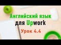 Upwork. Урок 4.4. Официальное письмо