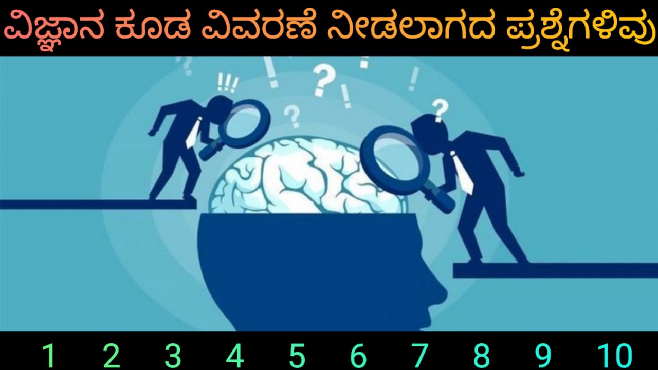 ವಿವರಣೆ ನೀಡಲಾಗದ ಪ್ರಶ್ನೆಗಳಿವು | These are the Unsolved science related ...