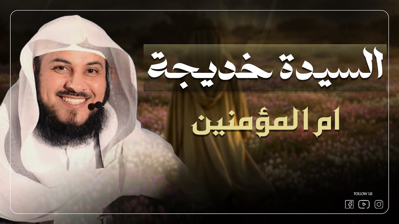 خديجة رضي الله عنها | سيدة نساء الجنة وأول من ناصر النبي ﷺ | قصة حب وإيمان خالدة الشيخ محمد العريفي