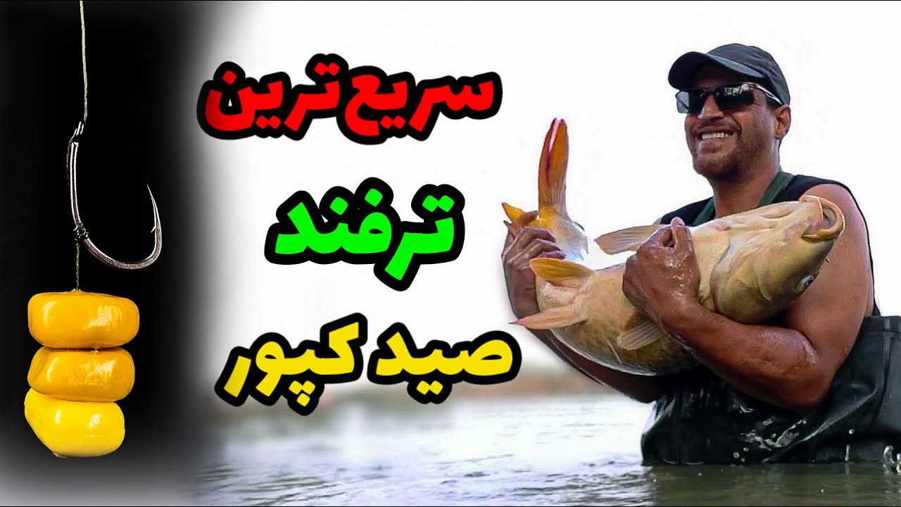 ساده ترین و سریعترین روش صید کپور