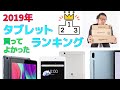 2019年買ってよかった【Android タブレット】ランキング 定番のタブレットが安定の１位に