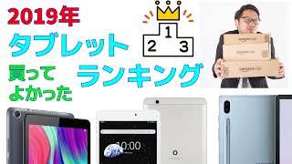 2019年買ってよかった【Android タブレット】ランキング 定番のタブレットが安定の１位に