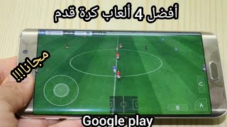 أفضل 4 ألعاب كرة القدم football ⚽ للأندرويد Android !!!🔥🔥🔥 screenshot 5