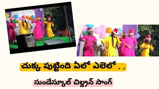 చుక్క పుట్టింది||chukka puttindi|| sunday school christmas song||CBC songs||