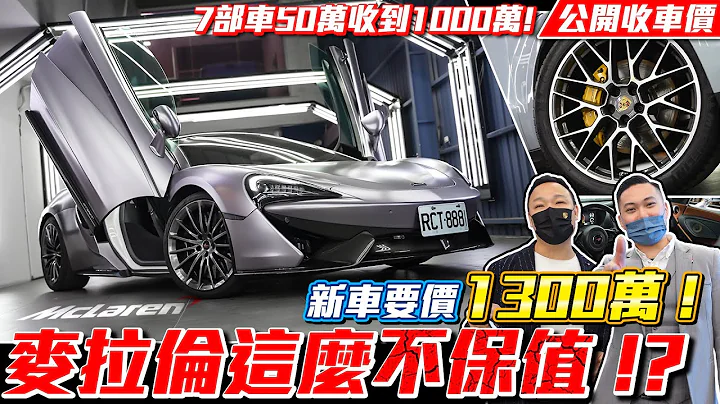 新車1300萬的麥拉倫這麼不保值!? 業務被問到瘋掉!? 7部車50萬到1000萬級距公開收車價【弘達拍賣場ep.10】 - 天天要聞