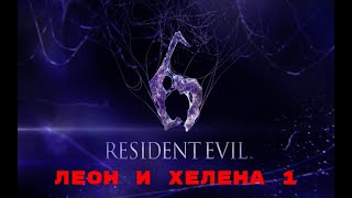 Resident Evil 6 - Леон и Хелена 1 глава