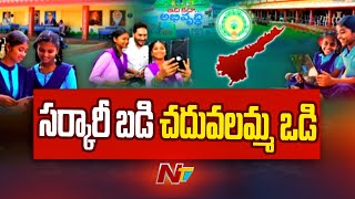 ఐదేళ్లలో ఏపీ విద్యారంగంలో వచ్చిన మార్పులేంటి..? | Special Focus on AP Govt Schools | Ntv