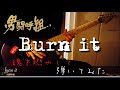 男闘呼組 Burn  it  魂を燃やして 弾いてみた