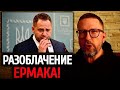 Шарий ПРОТИВ Ермака! Анатолий Шарий РАЗОБЛАЧИЛ ВРАНЬЁ Андрея Ермака!